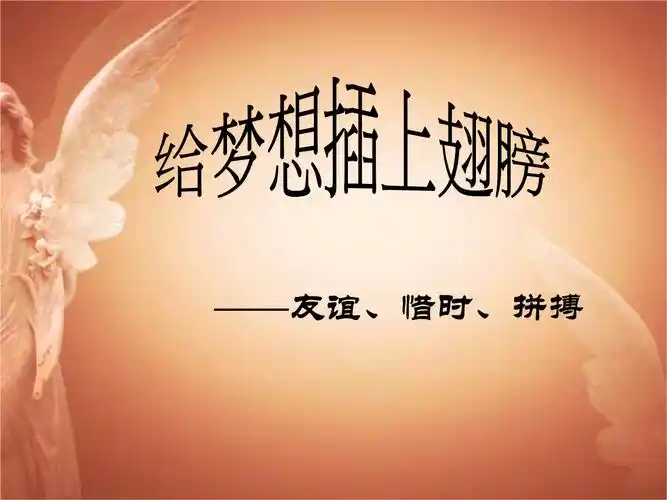 中小学主题班会课件:给梦想插上翅膀 主题班会.ppt