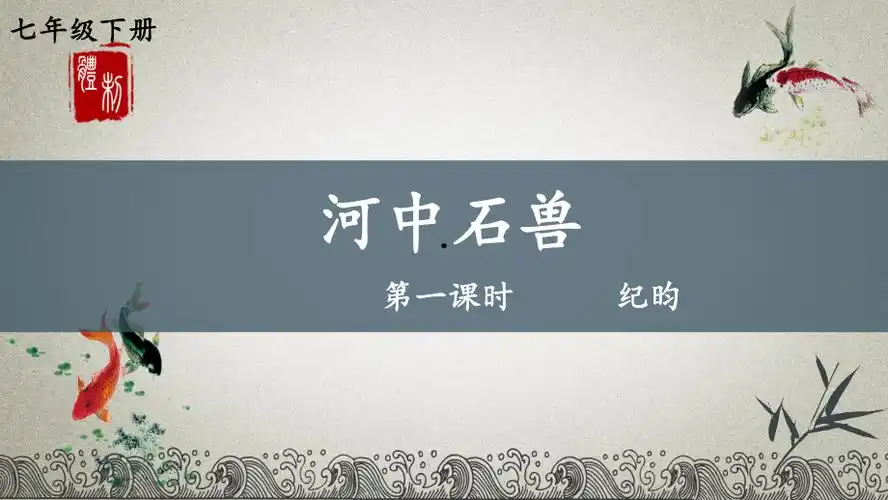 统编版七年级下册语文24河中石兽第一课时ppt课件