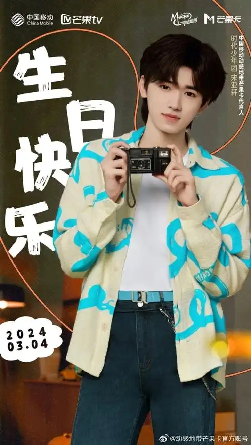 祝#时代少年团中国移动动感地带芒果卡代言人#@时代少年团-宋亚轩20岁