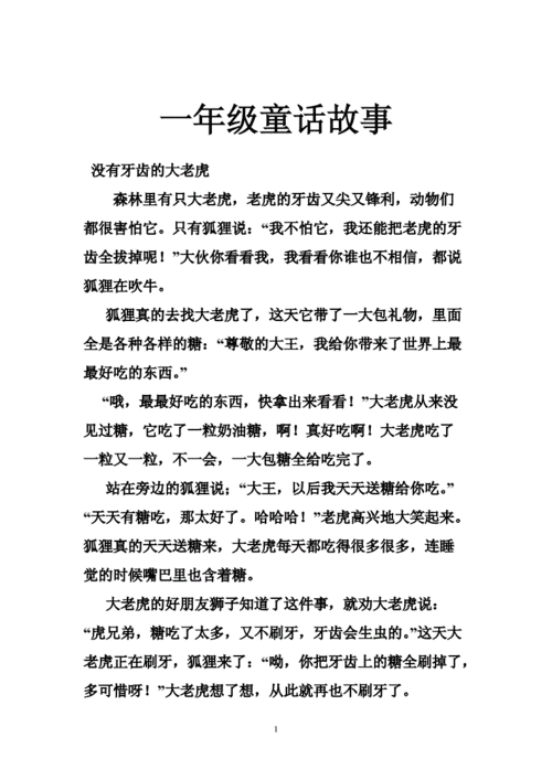 一年级童话故事doc33页