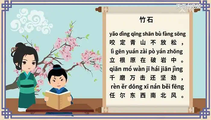 竹石郑燮带拼音