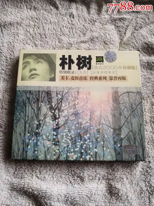 朴树我去2000年2张打包