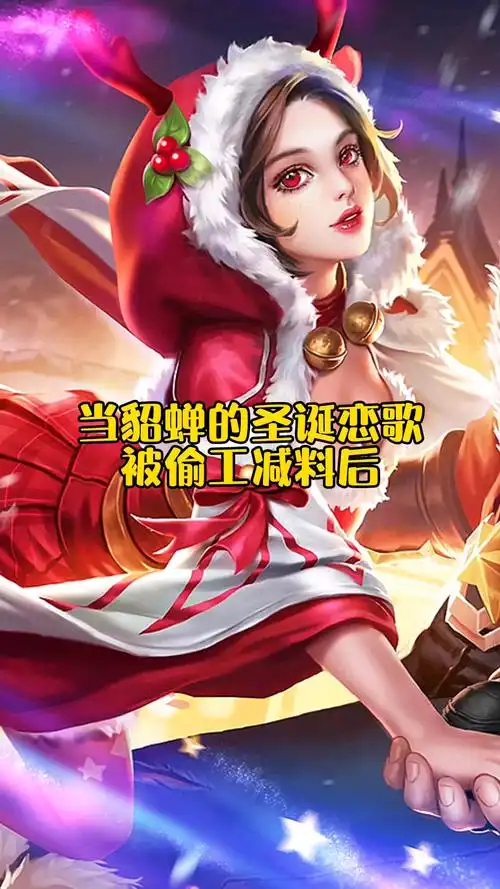 当貂蝉的圣诞恋歌被偷工减料后