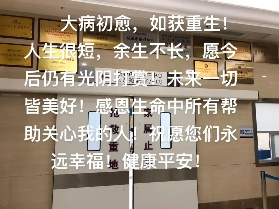 大病初愈,如获重生!跟自己说声对不起!人生很短,余生不长
