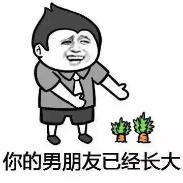 男朋友_男朋友表情包大全_斗图大全