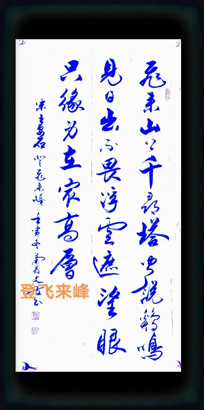 登飞来峰#王安石 #行书 #原创书法作品 #书法定制  - 抖音