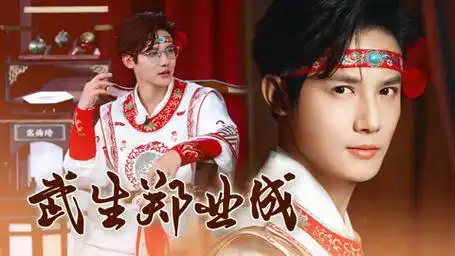 郑业成:拔剑起舞,好一位少儿郎《奔跑吧8》