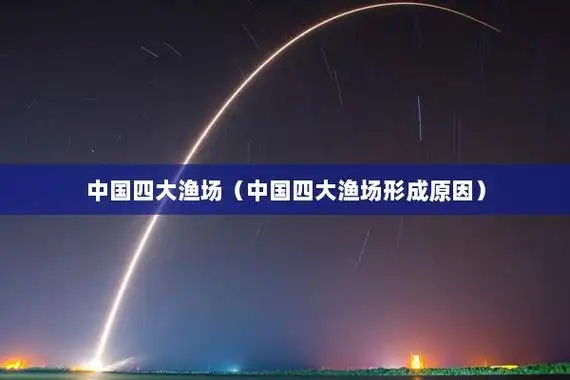 中国四大渔场(中国四大渔场形成原因)