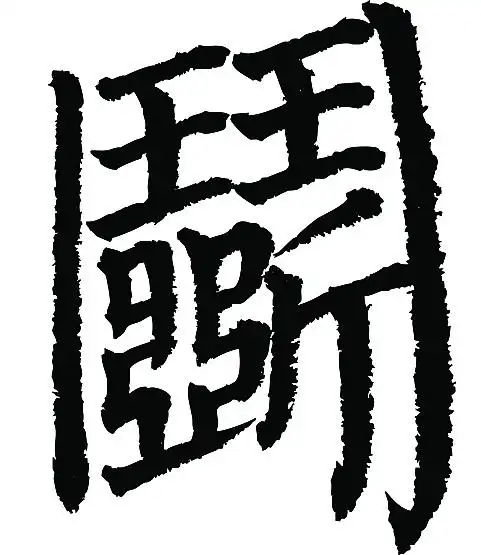 常用1000字简繁体(斗)|平面|字体/字形|天贶制艺 - 原创作品 - 站酷