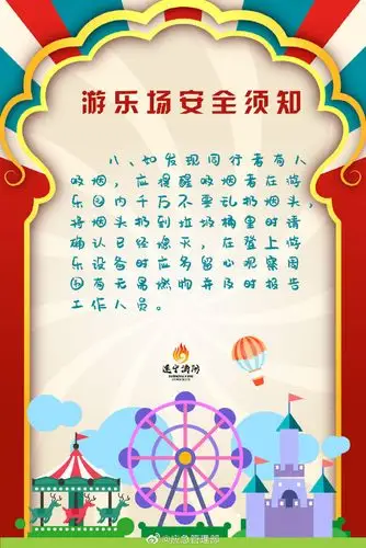 游乐场安全须知