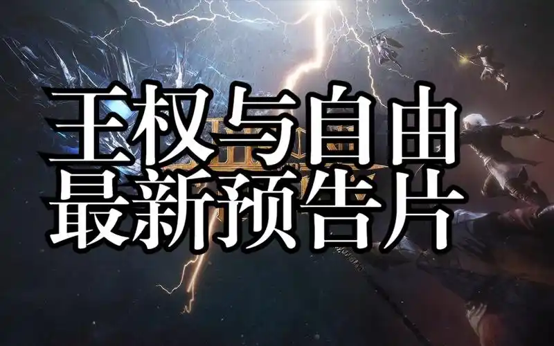 [王权与自由] 最新预告片 Ⅱ:伟大的挑战 – 完整版
