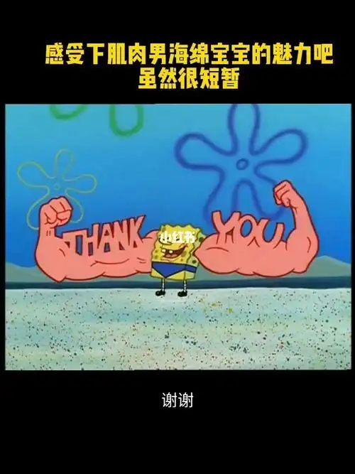 感受下肌肉男海绵宝宝的魅力吧,虽然很短暂,学废打广告了吗#童年动画