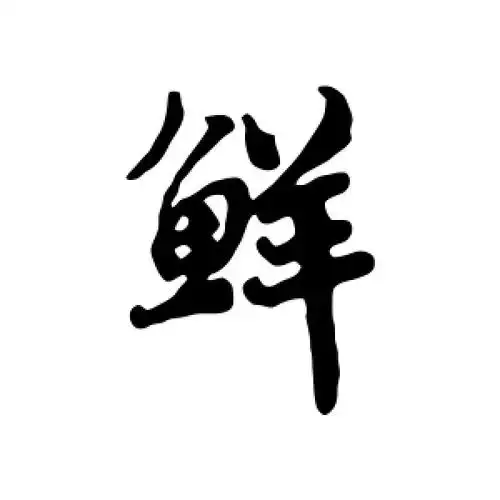 蔡襄的行书"鲜"字