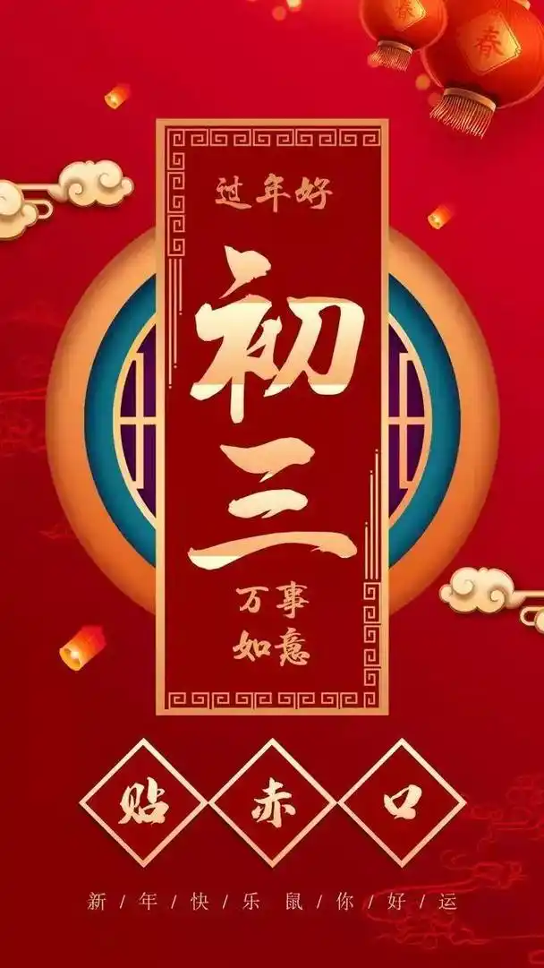 大年初三图片配图大全,2020鼠年正月初三早上好图片,温暖祝福
