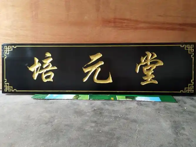 实木牌匾广州厂家定制实木牌匾实木招牌