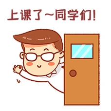 教师节上课了表情包