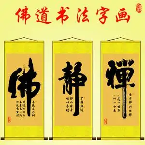 佛道仙字静禅意挂画中式客厅禅修文字挂图佛堂装饰画卷轴墙画