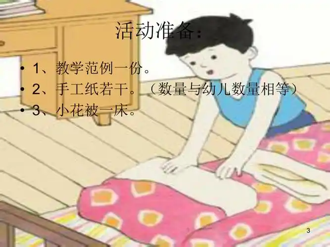 小班手工-叠被子教案ppt_第3页