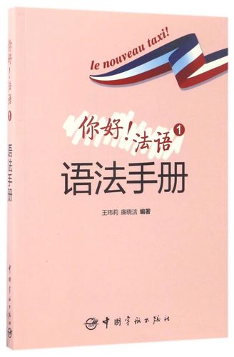你好法语(1语法手册)