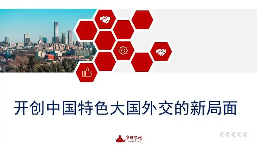 开创中国特色大国外交的新局面