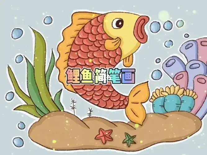 鲤鱼  #简笔画 #儿童简笔画  #绘画  #画画 #简笔画教程