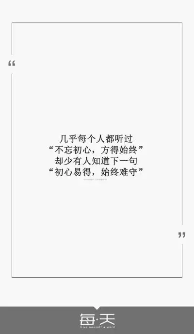 初心易得,始终难守"】#每天送给自己一句话#句子内容(励志/毒鸡汤