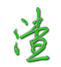 渣艺术字体渣头像渣笔顺渣同音同调字查询