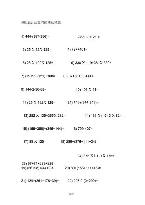 四则混合运算的简便运算题