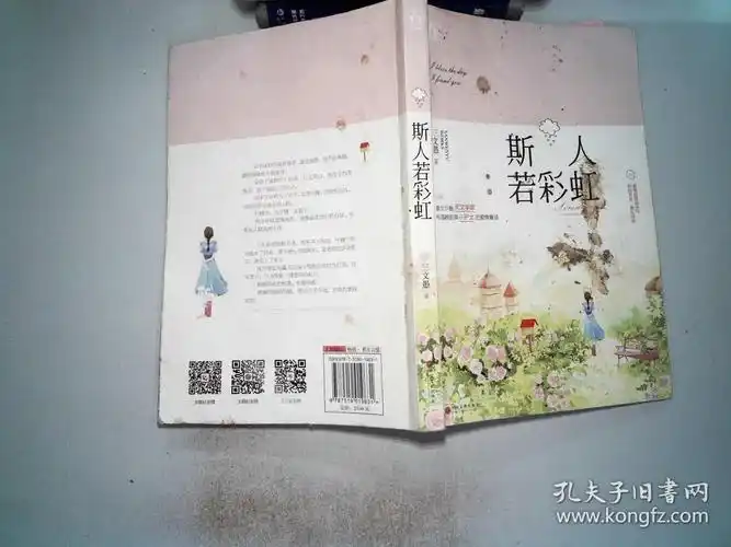 斯人若彩虹 封面有污迹_三文愚 著_孔夫子旧书网