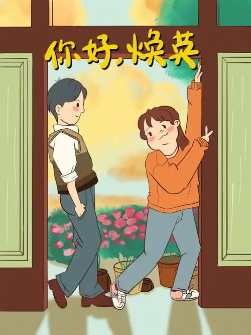 临摹你好李焕英手绘画原图最后一张