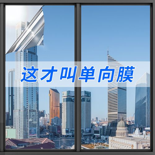 单向透视玻璃贴膜单透膜防窥玻璃膜家用隐私防晒隔热遮阳窗户贴膜