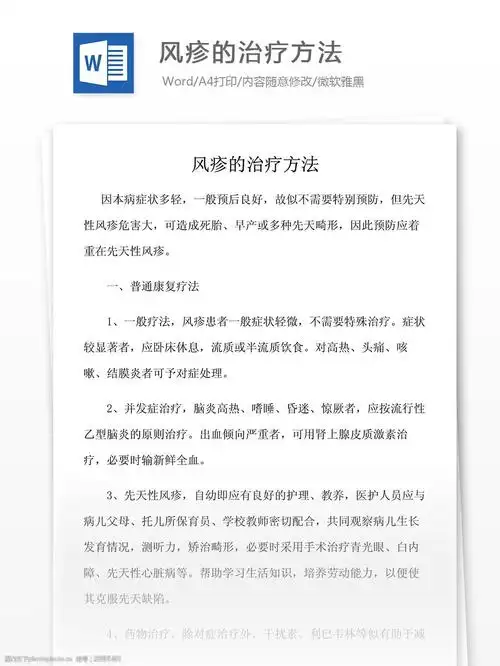 风疹的治疗方法