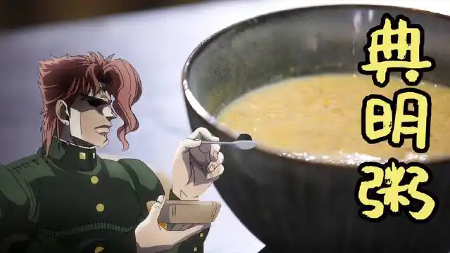 jojo的奇妙冒险[超话]# 400% 还原的典明粥和阿帕茶!