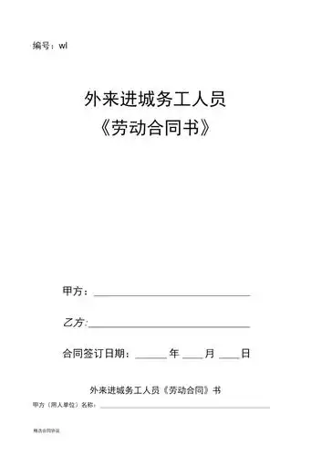 务工人员劳动合同书doc