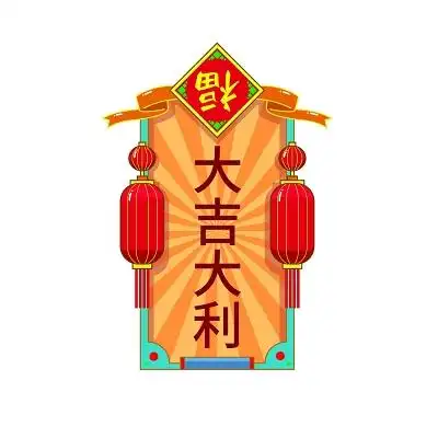 大吉大利国潮新年png素材新年许愿签元素
