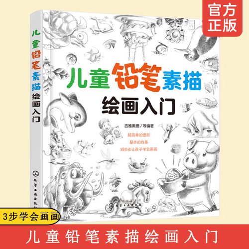 铅笔入门 3-6-12岁少儿简笔画 幼儿园小学生学画画 入门零基础自学初