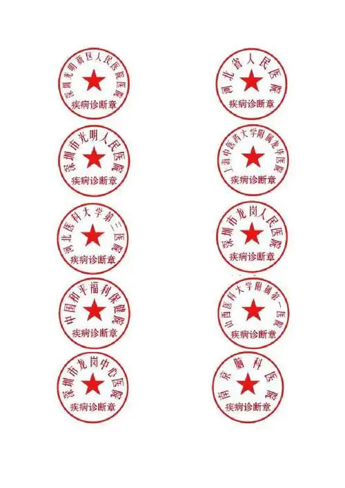 医院疾病诊断证明用印章样板说明