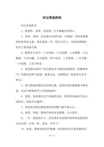 对父亲说的话