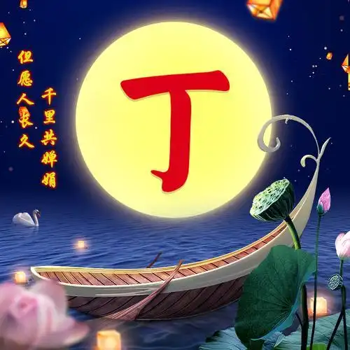 丁姓做头像图片