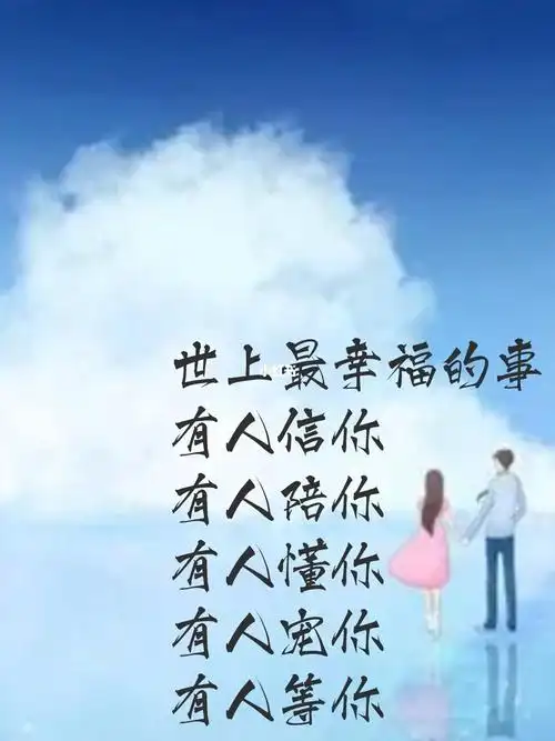 世上最幸福的事莫过于有人信你有人陪你有人懂你有人宠你有人等你而