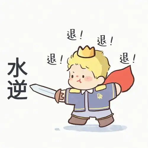 表情包六月水逆退02退02退02