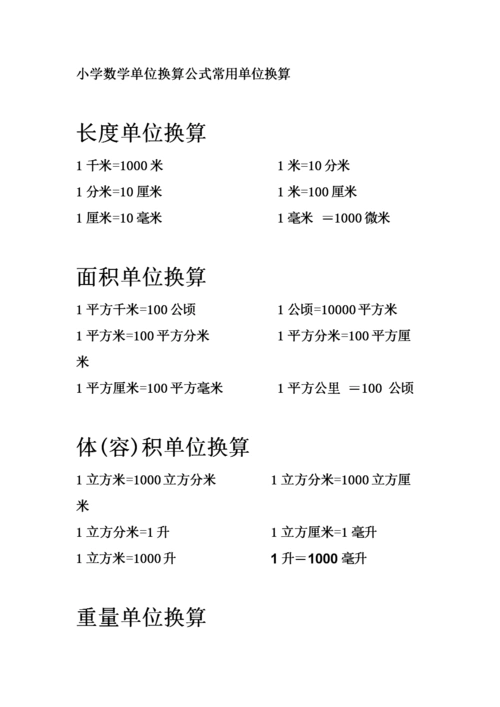 小学数学常用单位换算公式.doc