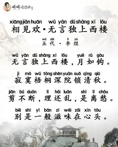 157 婷婷唱古文-李煜-相见欢·无言独上西楼