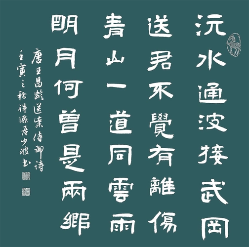 【书写经典】网络展第764期,王昌龄(唐)《送柴侍御》.