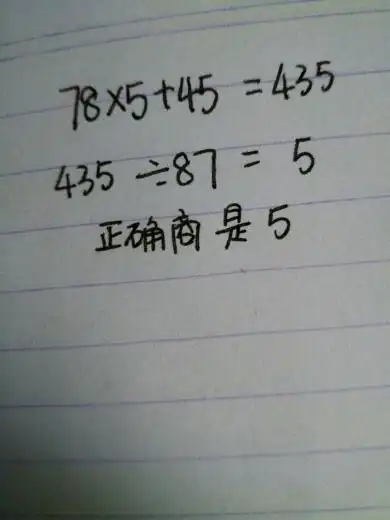 小红在计算除法时把除数87看成78,结果得到的商是5余数是45正确的商