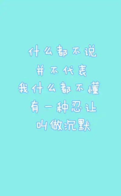 什么都不说并不代表我什么都不懂 有一种忍让 叫做沉默