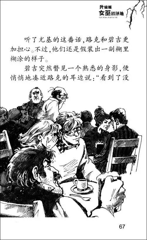 图书 漫画/图文 >冒险小虎队:女巫沼泽地&死鬼城堡(升级版)     插图