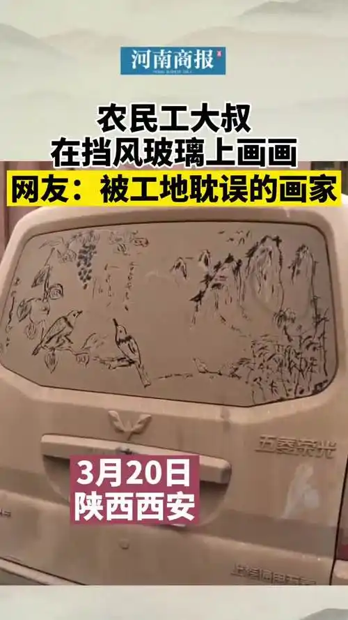 农民工大叔在挡风玻璃上画画我就想知道,车主还舍得洗车吗?