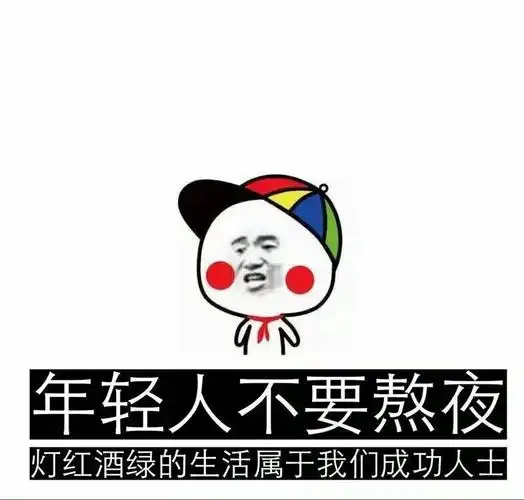 年轻人不要熬夜,灯红酒绿的生活属于我们成功人士
