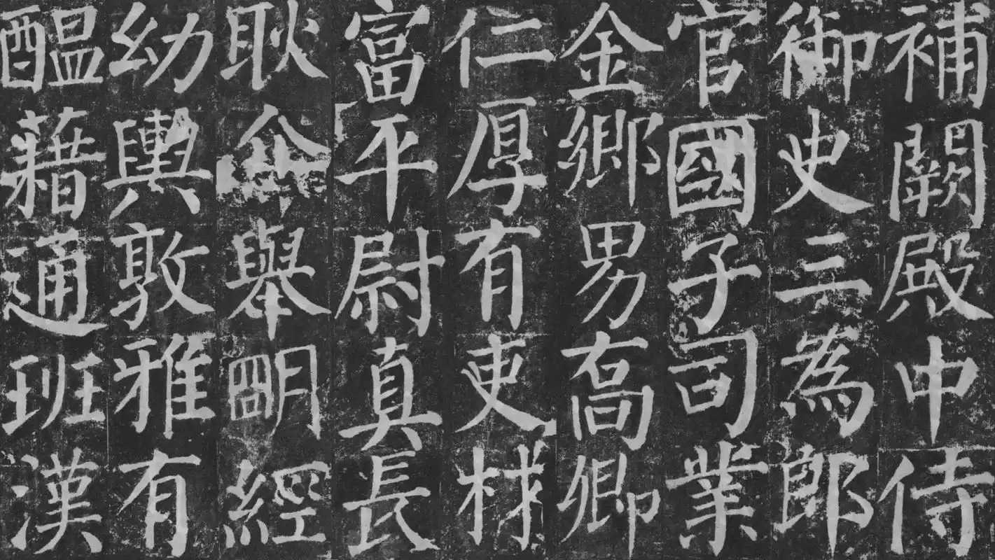 自宋代以后,《颜勤礼碑》常常被视为书法初入门者的取法范本.